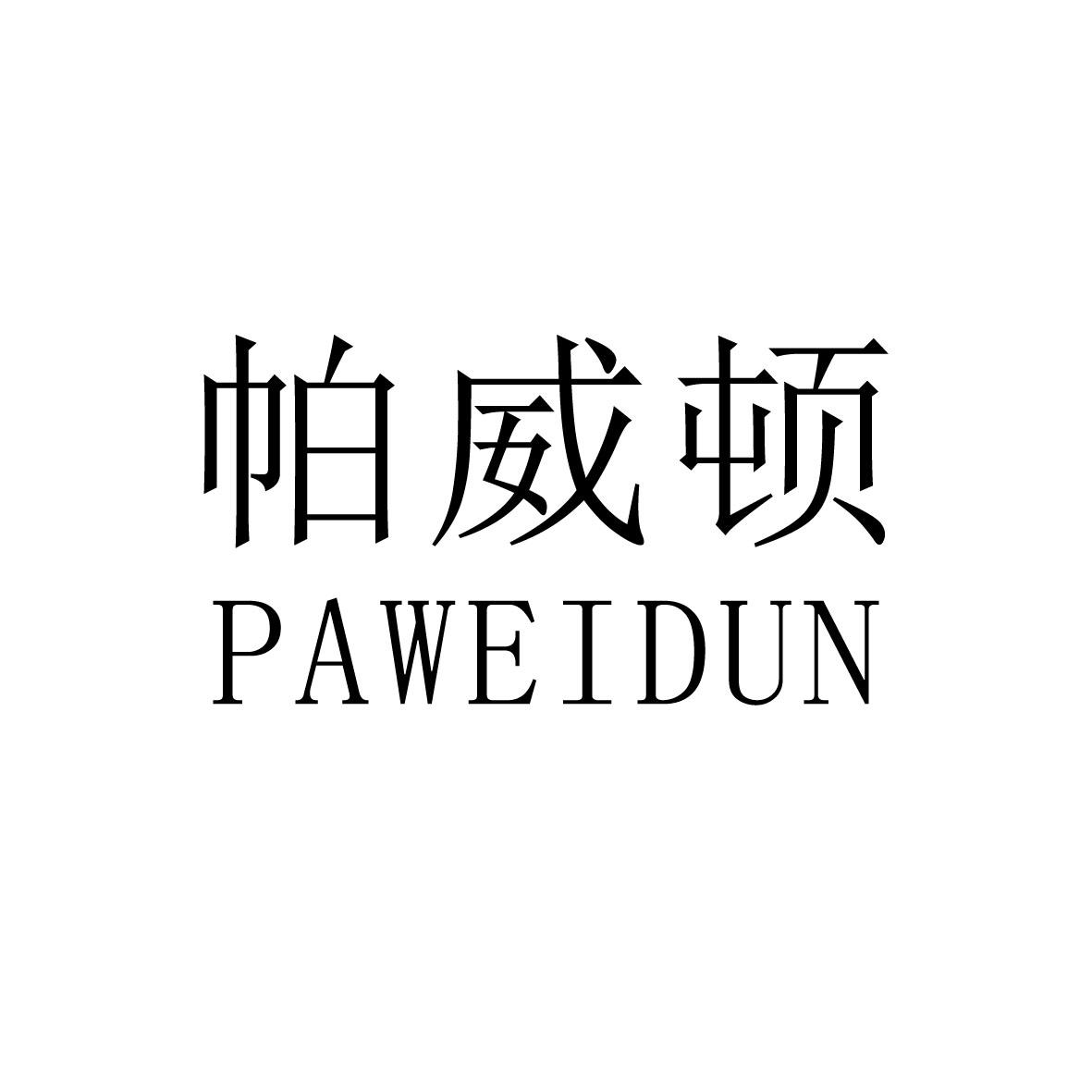 帕威顿商标图片